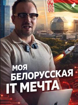 «Моя белорусская IT мечта»