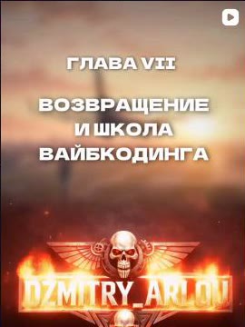 Глава VII автобиографии