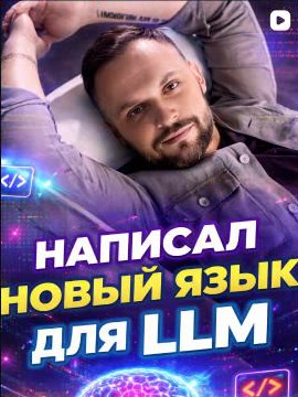 Язык общения для ИИ