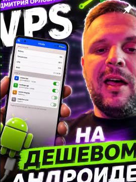 VPS на дешёвом Андроиде
